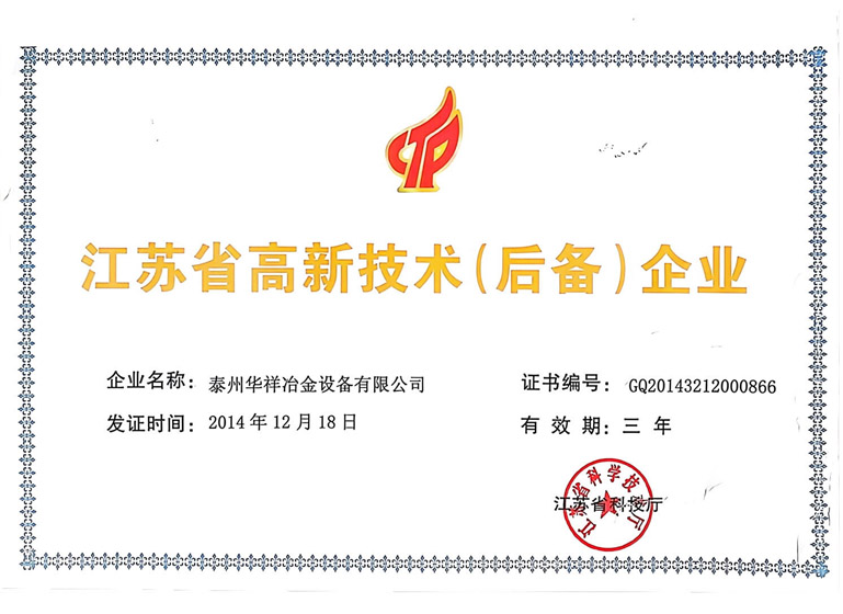 江蘇省高新技術(shù)（后備）企業(yè)